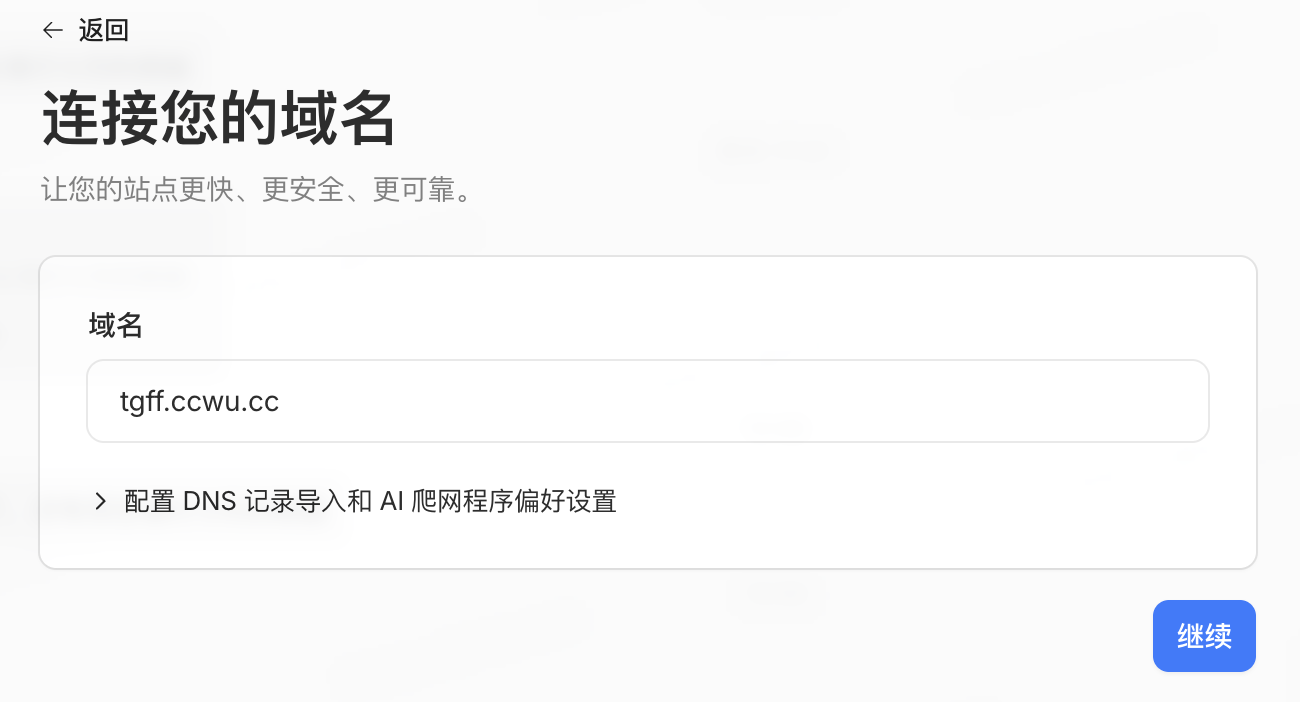 輸入域名並繼續