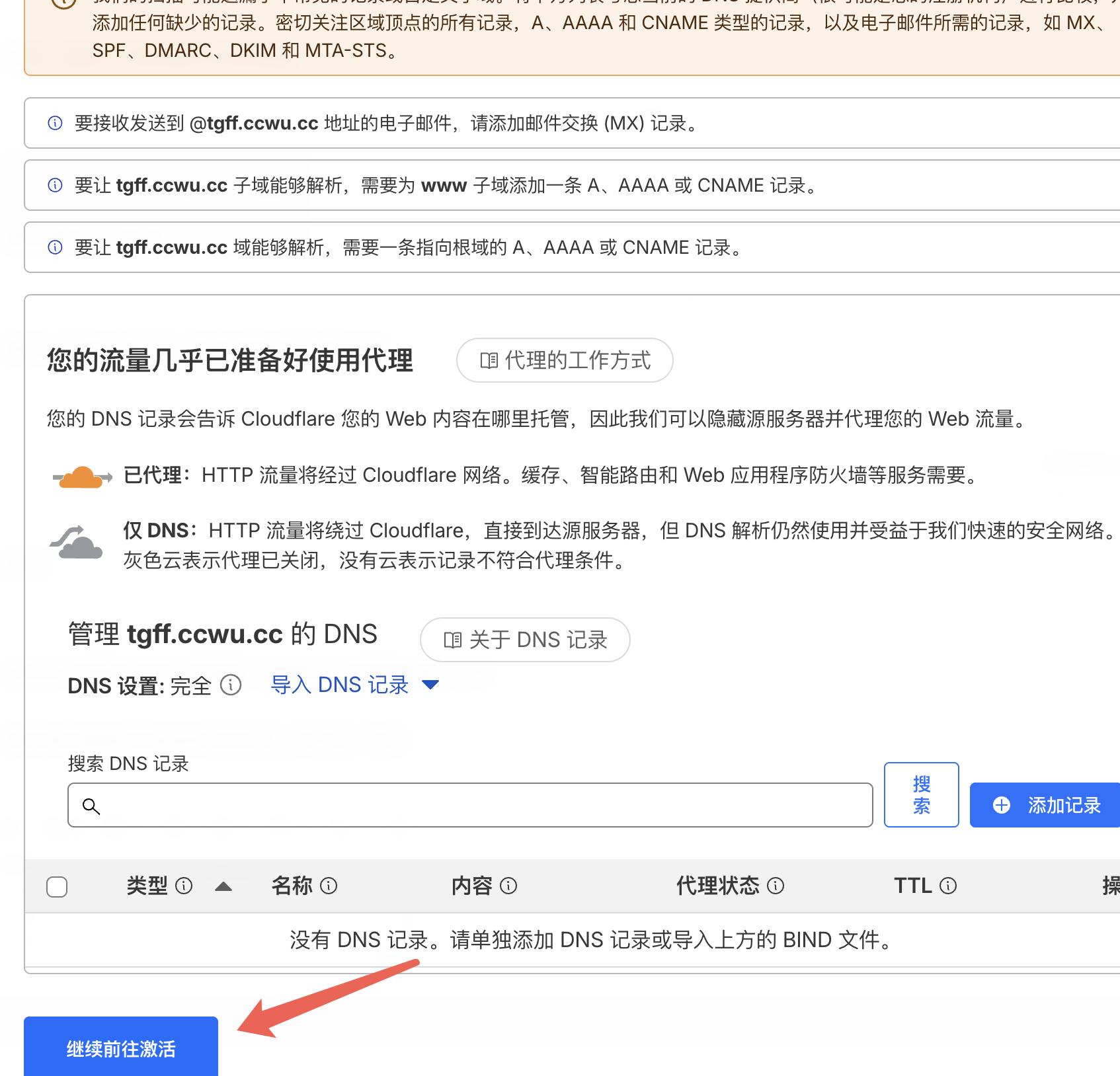 DNS 記錄爲空時繼續前往激活