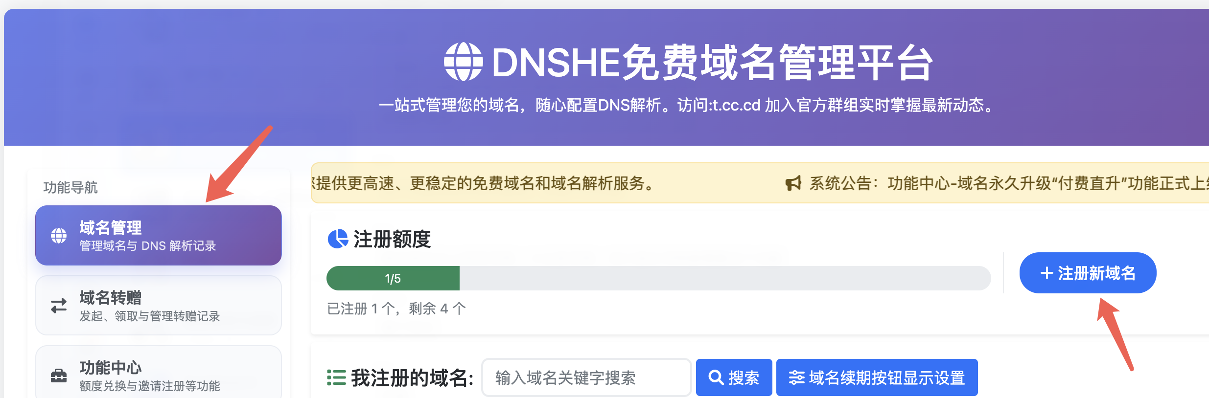 進入域名管理並點擊註冊新域名