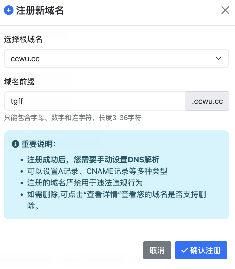 填寫域名前綴並確認註冊