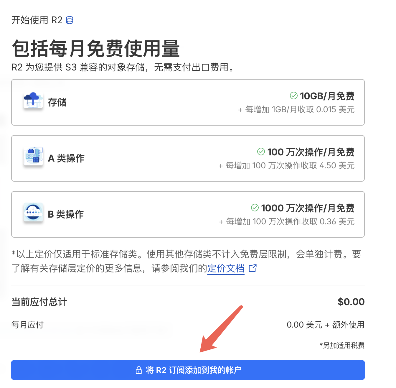 确认 R2 免费套餐并添加订阅