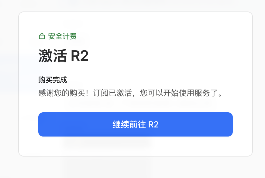 R2 开通成功